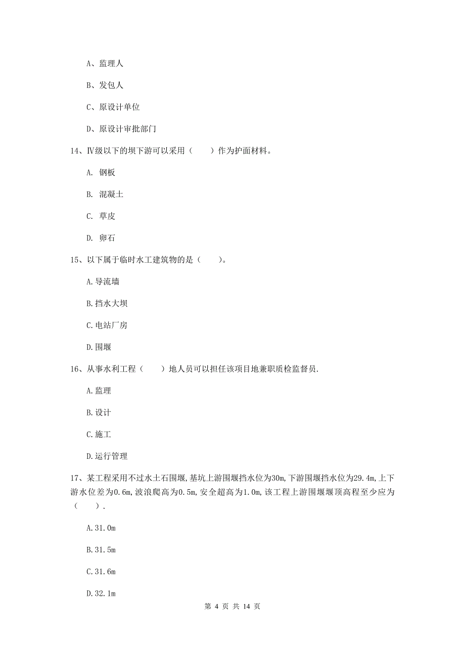 二级建造师《水利水电工程管理与实务》多项选择题【50题】专题练习d卷 （附解析）_第4页