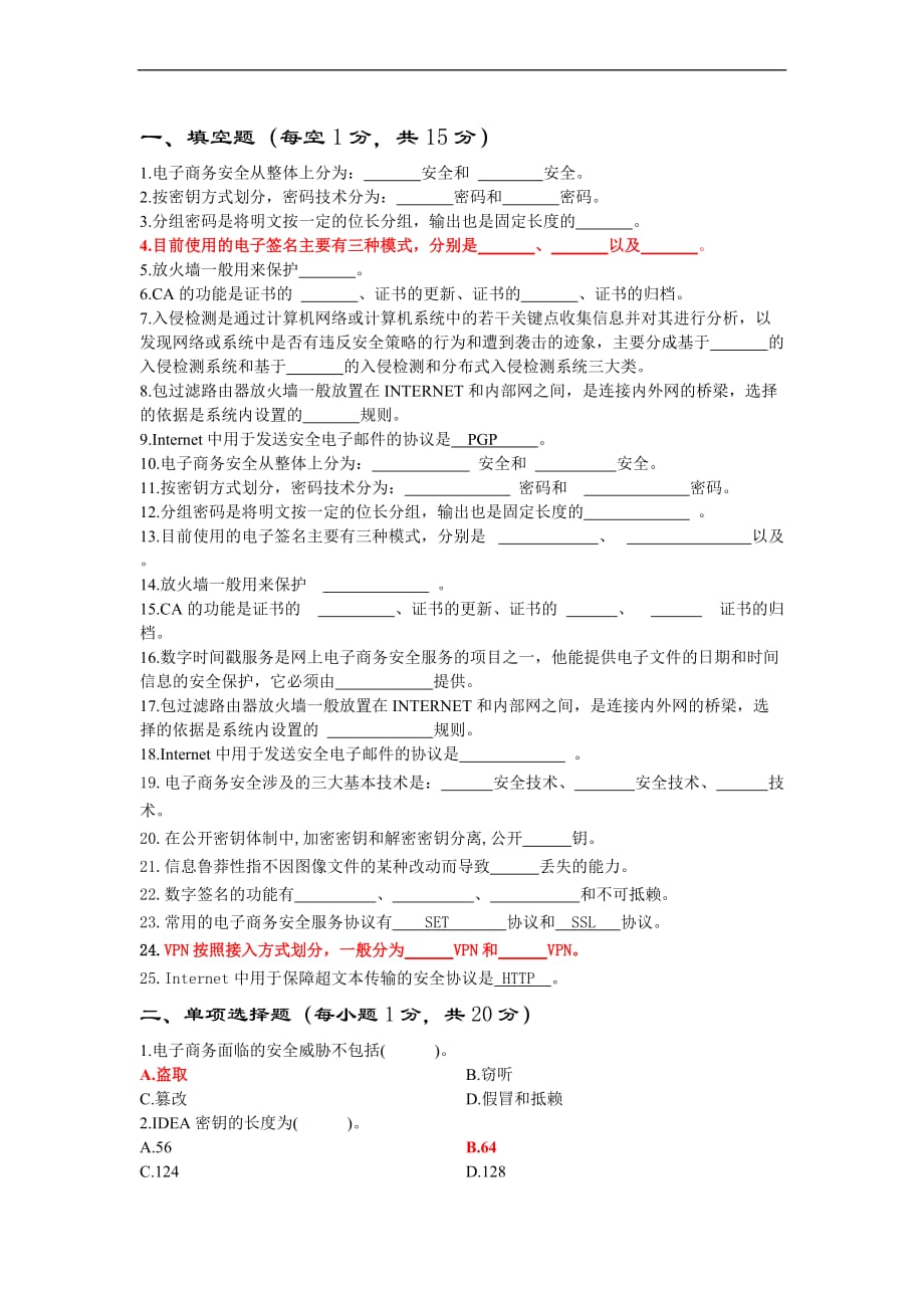 电子商务安全题库.doc_第1页