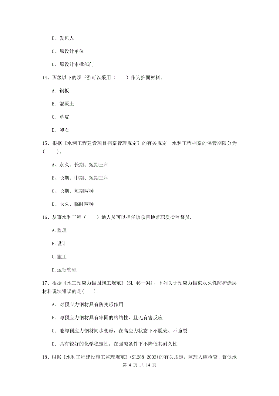 2020版注册二级建造师《水利水电工程管理与实务》考前检测d卷 附解析_第4页