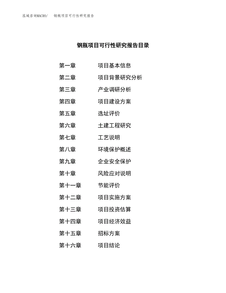 钢瓶项目可行性研究报告（总投资4000万元）（16亩）_第2页