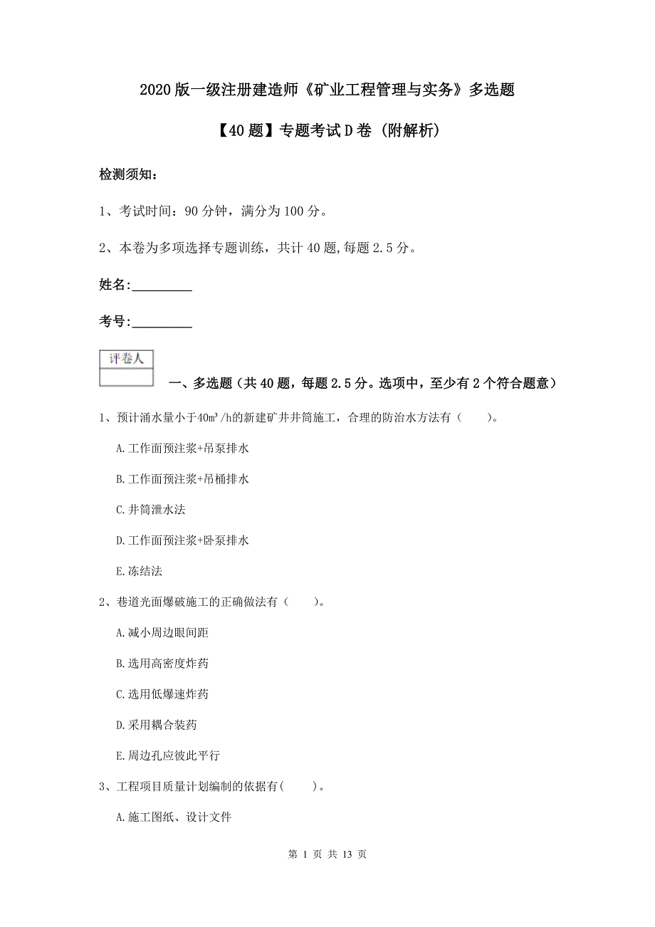 2020版一级注册建造师《矿业工程管理与实务》多选题【40题】专题考试d卷 （附解析）_第1页