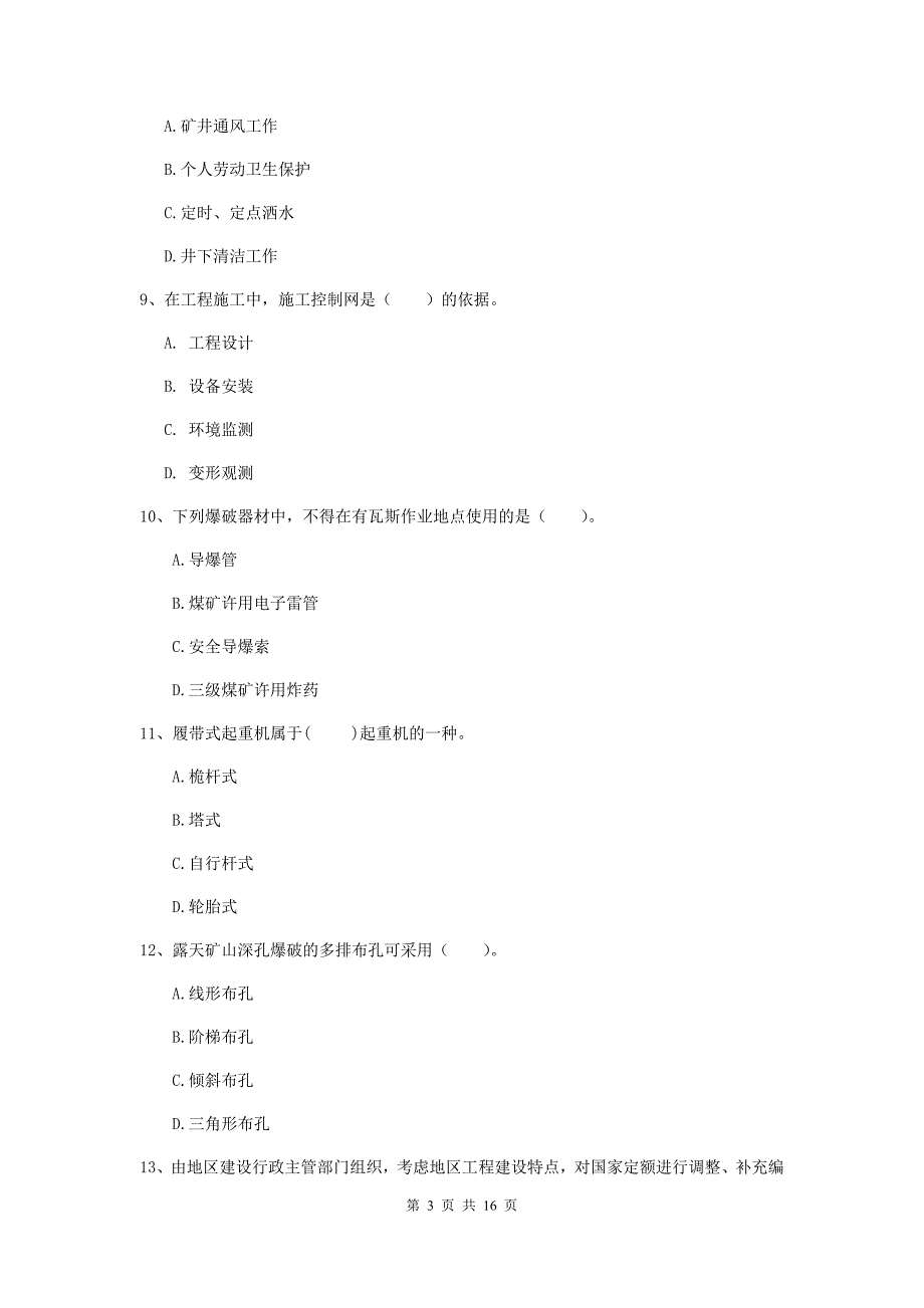 七台河市一级注册建造师《矿业工程管理与实务》模拟试题 （含答案）_第3页