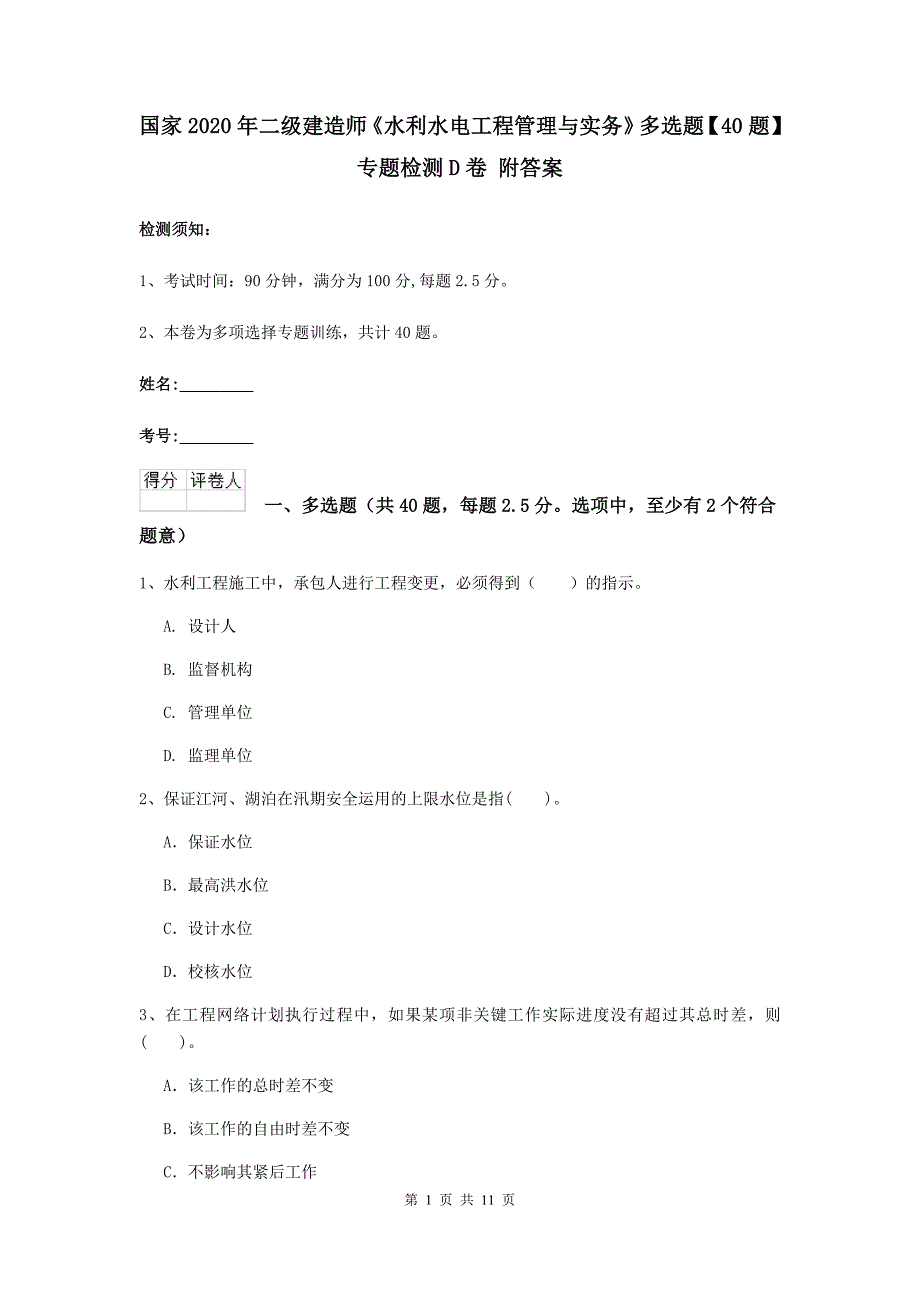 国家2020年二级建造师《水利水电工程管理与实务》多选题【40题】专题检测d卷 附答案_第1页
