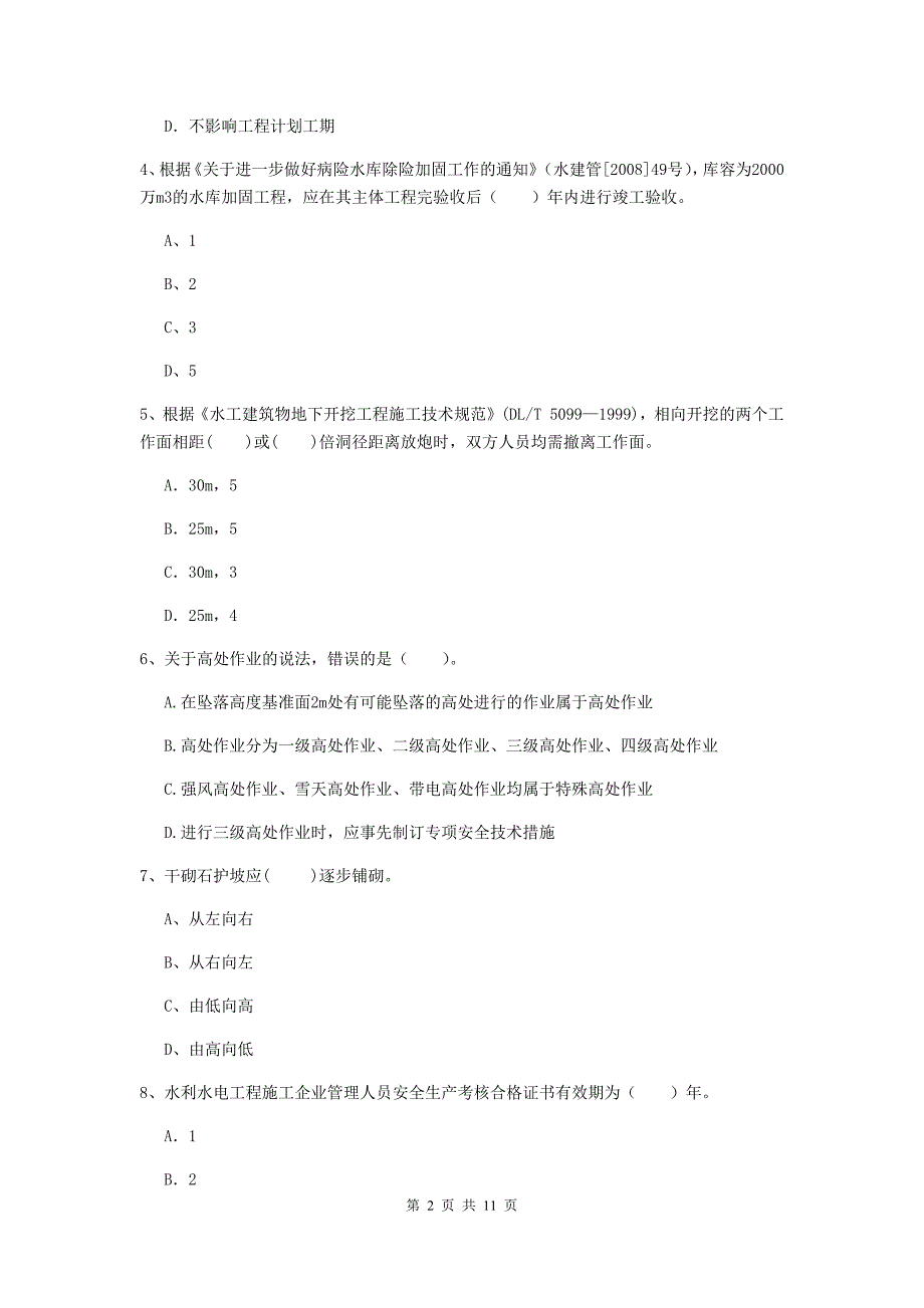 国家2020年二级建造师《水利水电工程管理与实务》多选题【40题】专题检测d卷 附答案_第2页