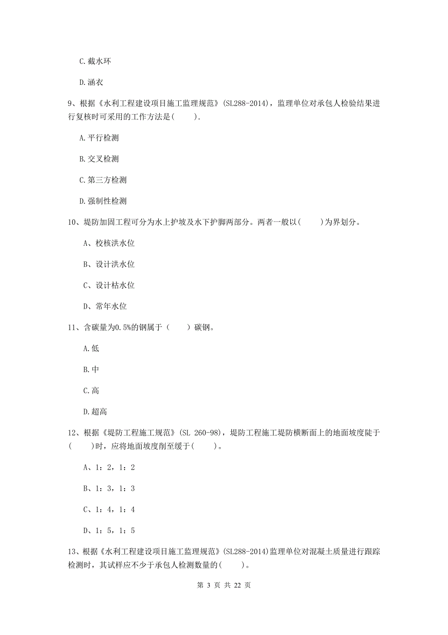 国家2019年二级建造师《水利水电工程管理与实务》单选题【80题】专项测试a卷 （含答案）_第3页