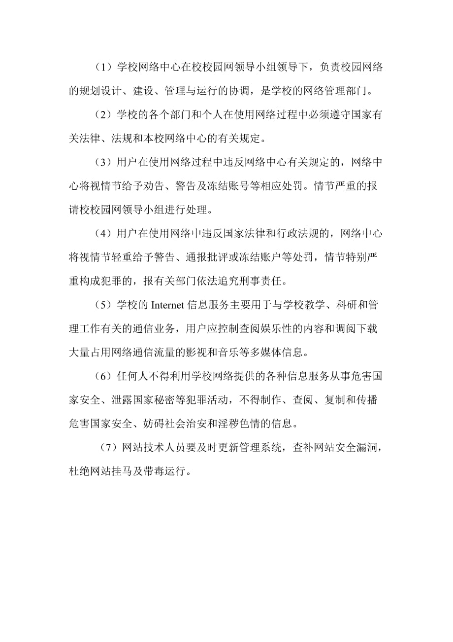 渝水三小校园网站管理制度.doc_第4页