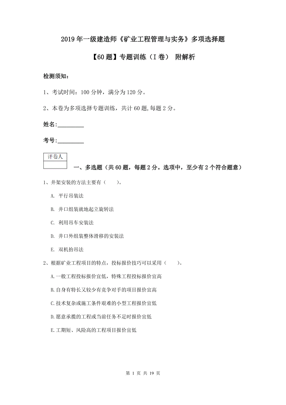 2019年一级建造师《矿业工程管理与实务》多项选择题【60题】专题训练（i卷） 附解析_第1页