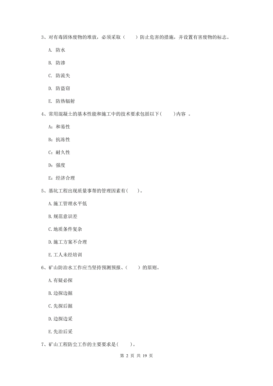 2019年一级建造师《矿业工程管理与实务》多项选择题【60题】专题训练（i卷） 附解析_第2页