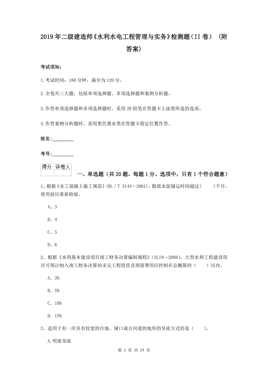 2019年二级建造师《水利水电工程管理与实务》检测题（ii卷） （附答案）_第1页