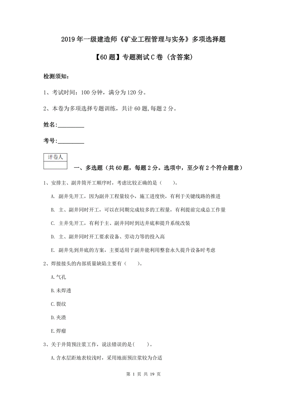 2019年一级建造师《矿业工程管理与实务》多项选择题【60题】专题测试c卷 （含答案）_第1页