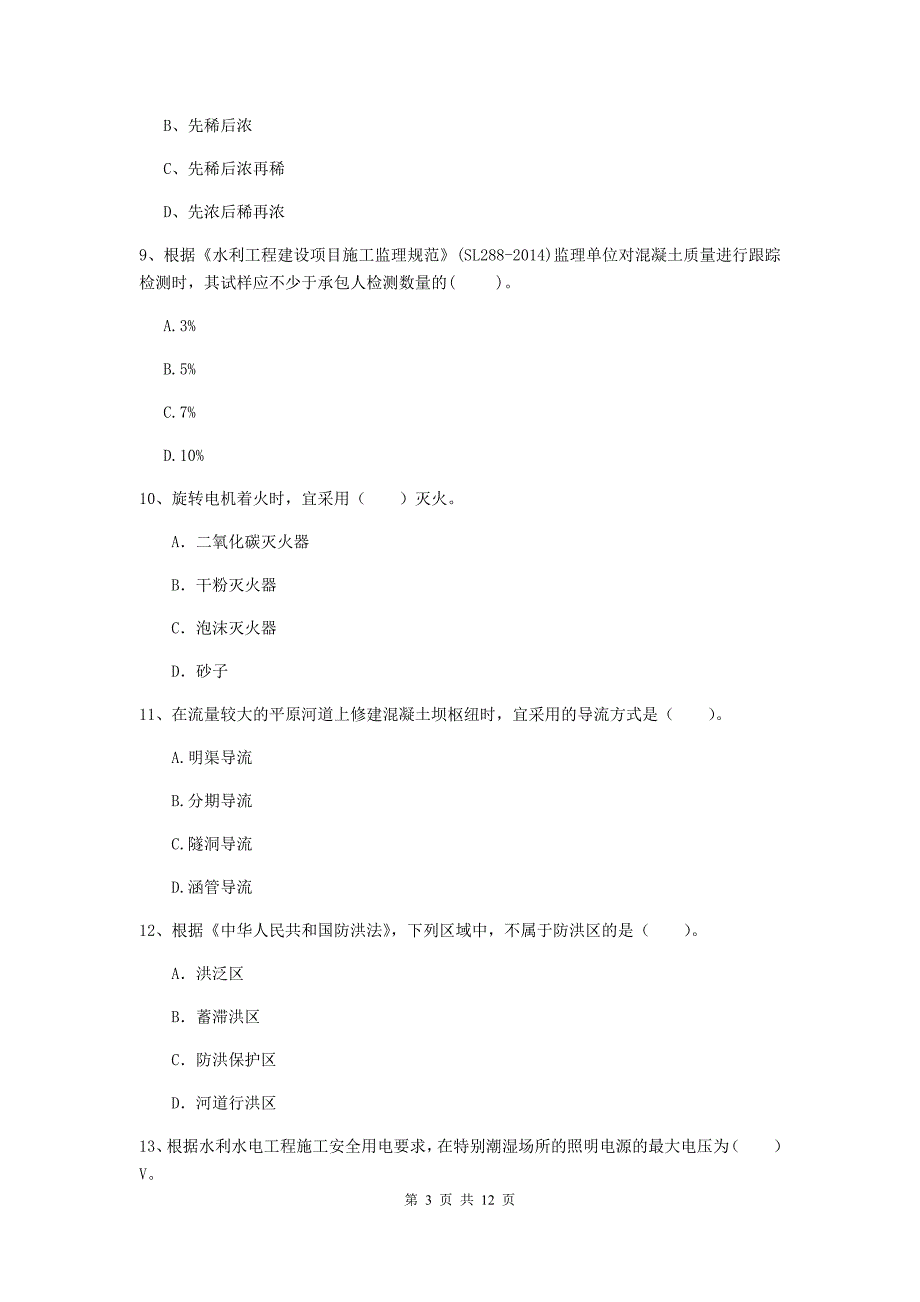 2020年国家二级建造师《水利水电工程管理与实务》多项选择题【40题】专项测试d卷 含答案_第3页