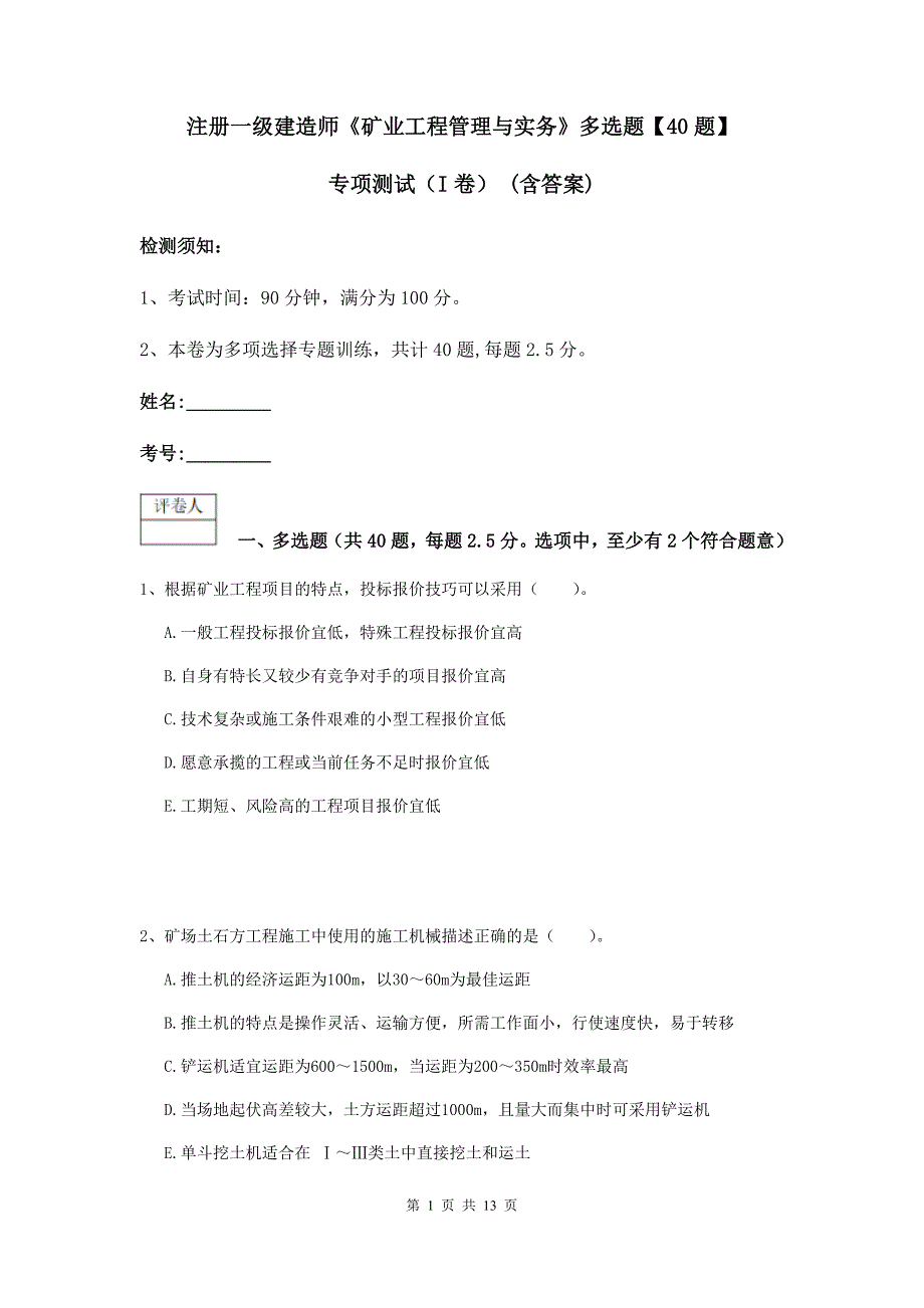 注册一级建造师《矿业工程管理与实务》多选题【40题】专项测试（i卷） （含答案）_第1页