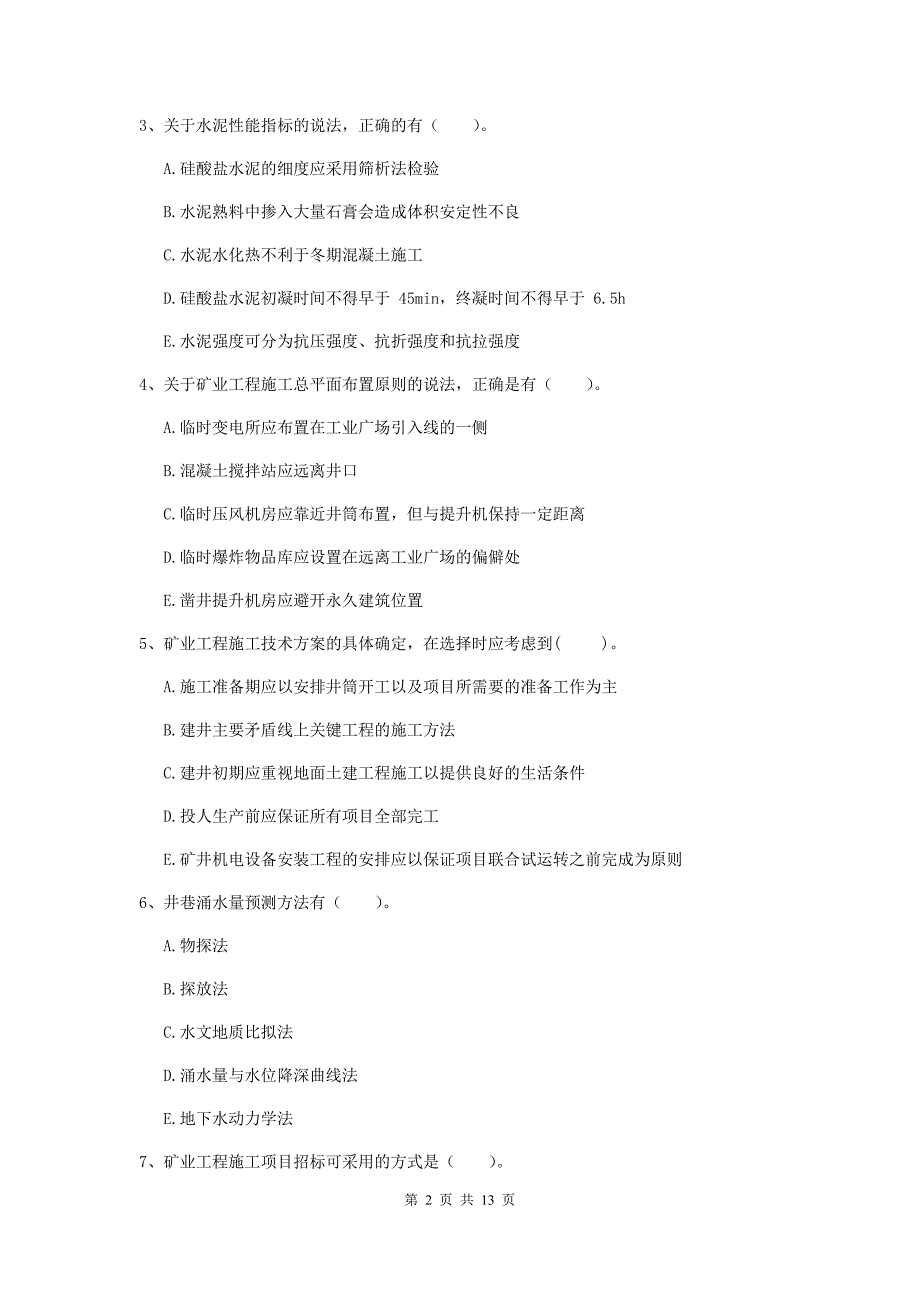 注册一级建造师《矿业工程管理与实务》多选题【40题】专项测试（i卷） （含答案）_第2页