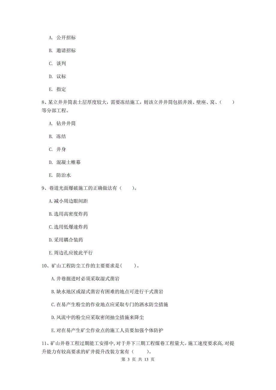 注册一级建造师《矿业工程管理与实务》多选题【40题】专项测试（i卷） （含答案）_第3页