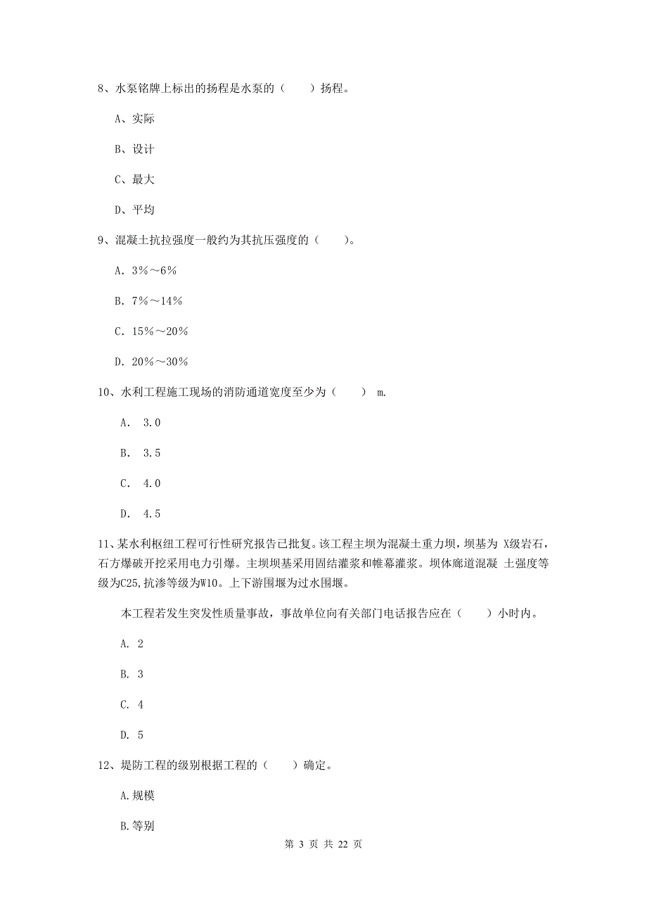 2020版二级建造师《水利水电工程管理与实务》单选题【80题】专项测试c卷 附答案_第3页