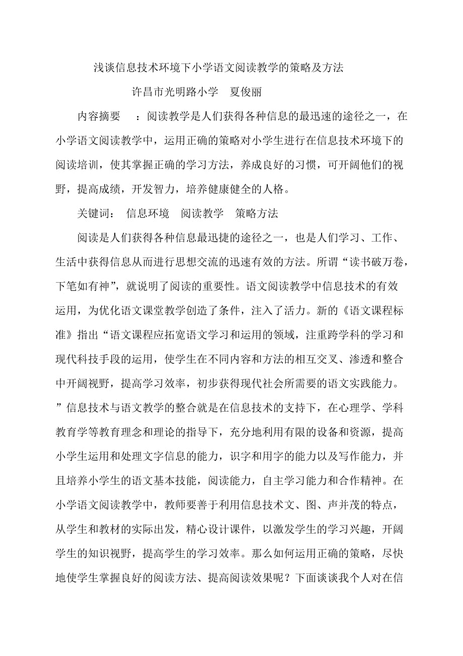 浅谈信息技术环境下小学语文阅读教学的策略和方法.doc_第1页