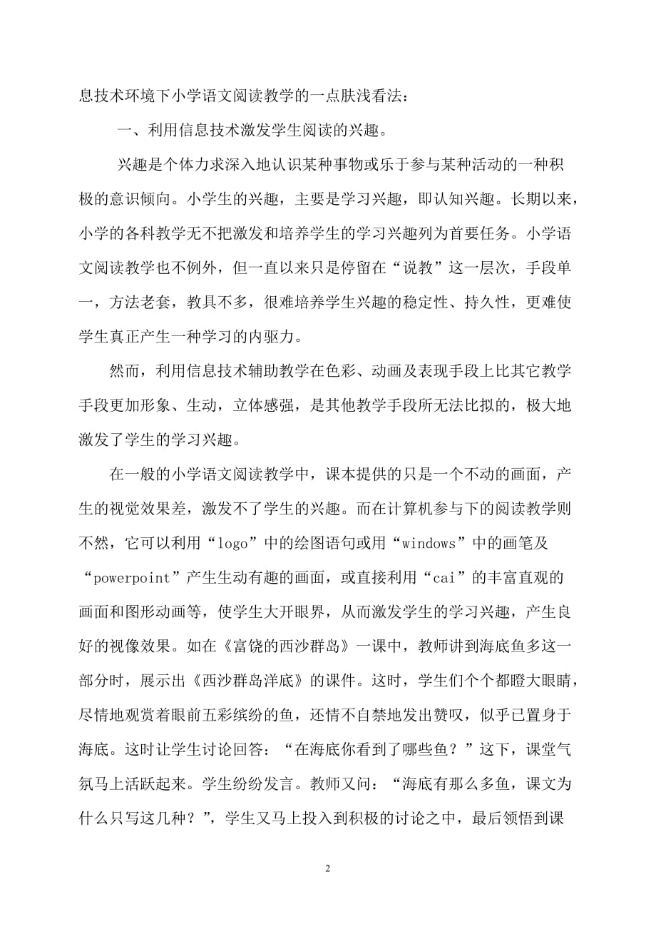 浅谈信息技术环境下小学语文阅读教学的策略和方法.doc_第2页