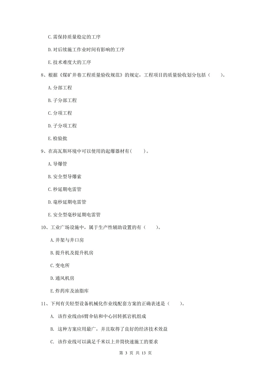 2020版国家一级建造师《矿业工程管理与实务》多项选择题【40题】专题测试c卷 附答案_第3页