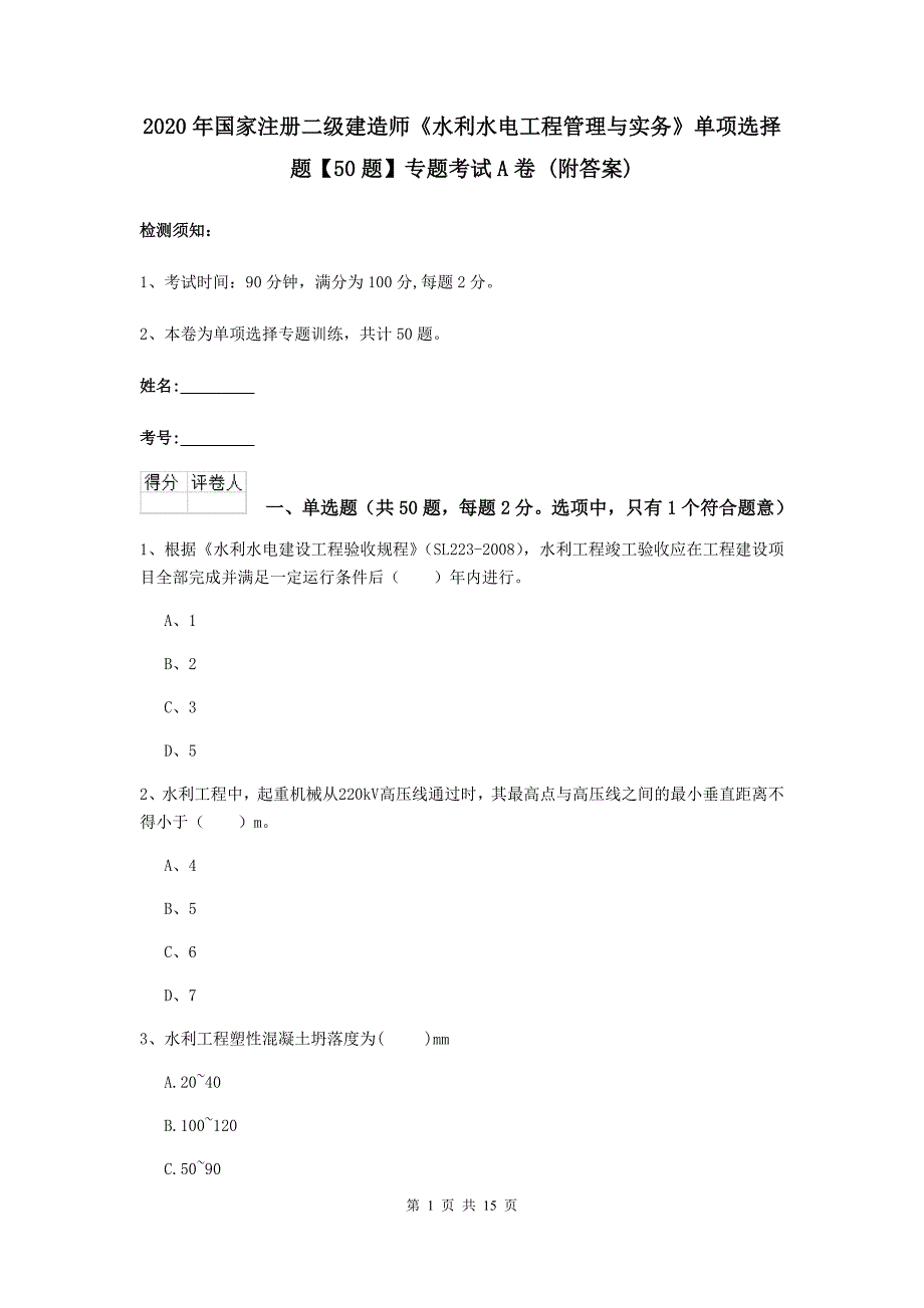 2020年国家注册二级建造师《水利水电工程管理与实务》单项选择题【50题】专题考试a卷 （附答案）_第1页