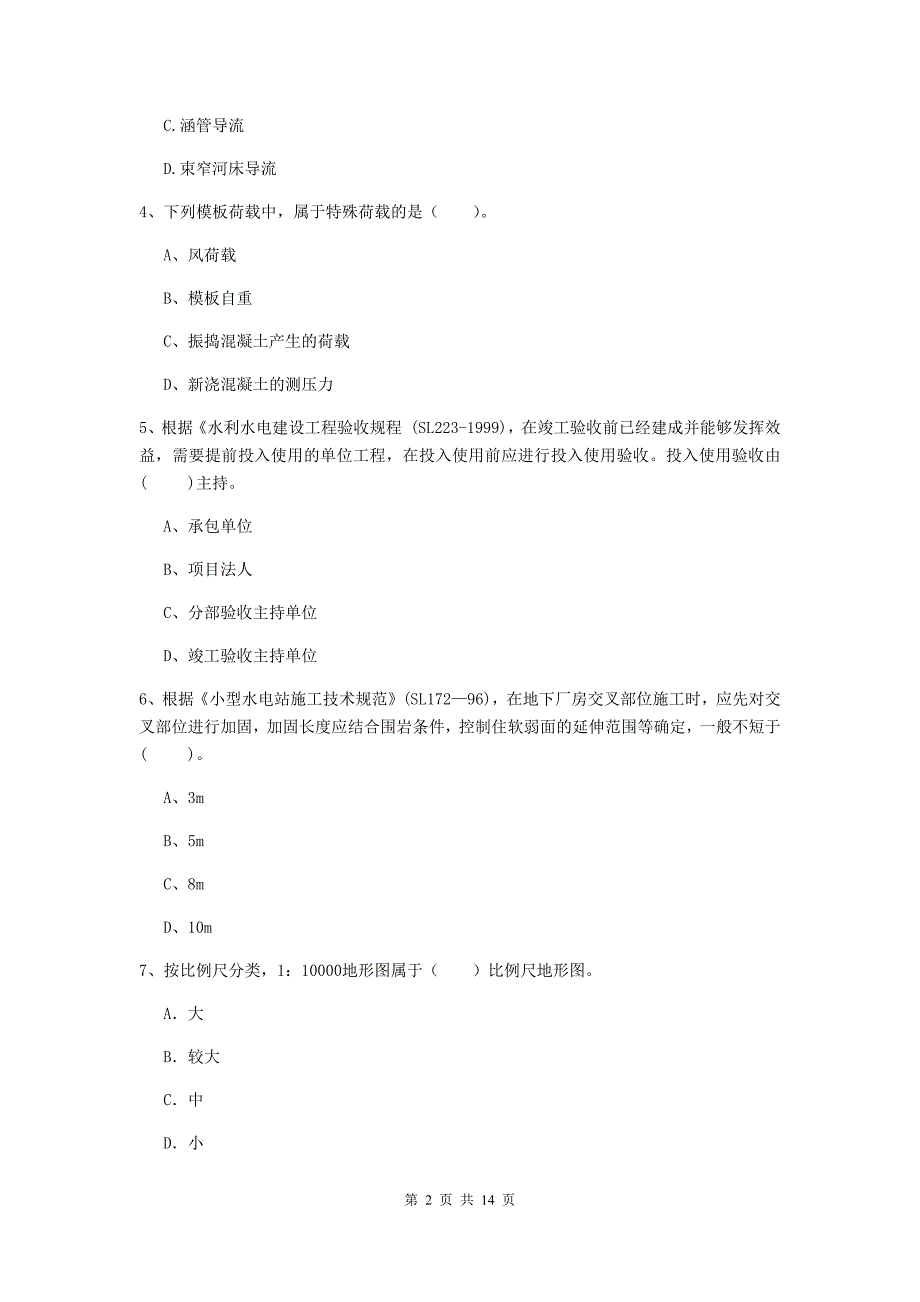 湖北省2020版注册二级建造师《水利水电工程管理与实务》测试题a卷 含答案_第2页