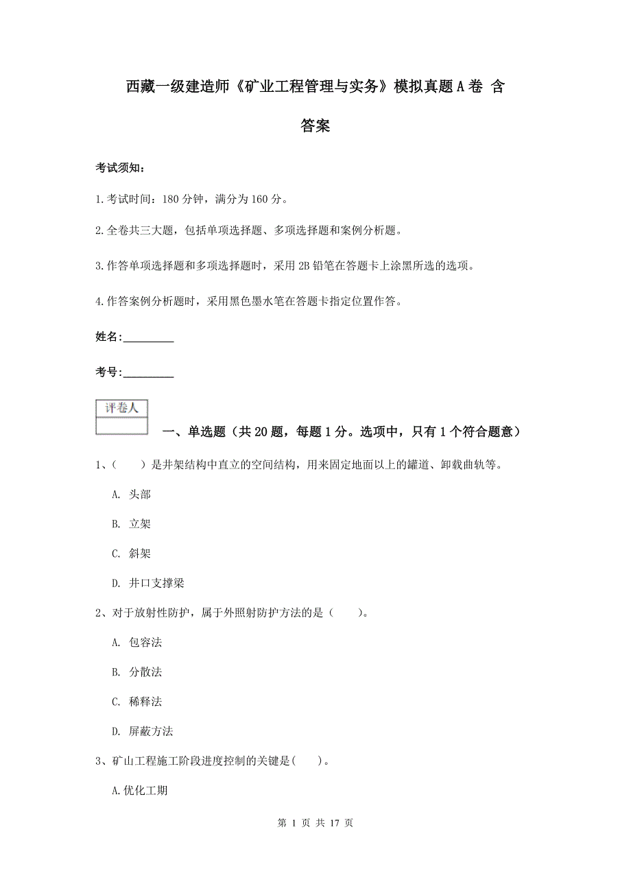 西藏一级建造师《矿业工程管理与实务》模拟真题a卷 含答案_第1页