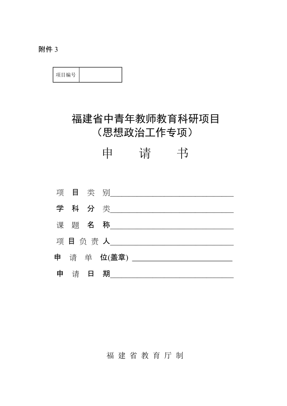 福建省中青年教师教育科研项目.doc_第1页