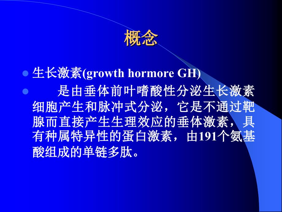 儿科生长激素缺乏症(ghd)确诊_第2页