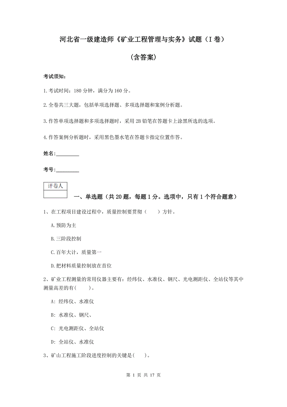 河北省一级建造师《矿业工程管理与实务》试题（i卷） （含答案）_第1页