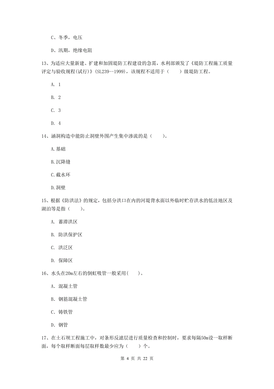 2019版二级建造师《水利水电工程管理与实务》单选题【80题】专题考试（i卷） （附答案）_第4页