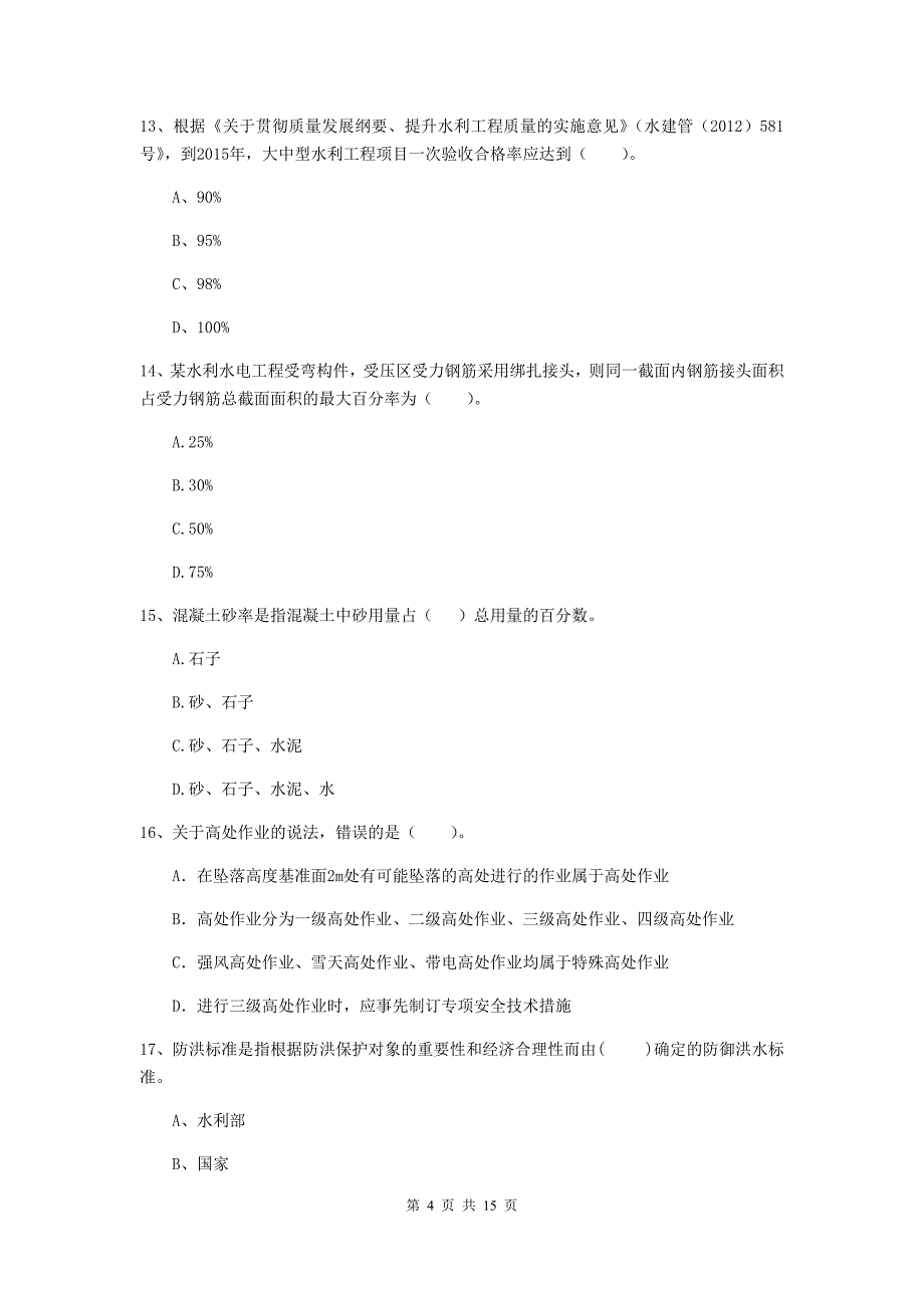 2020年国家二级建造师《水利水电工程管理与实务》考前检测a卷 （附解析）_第4页