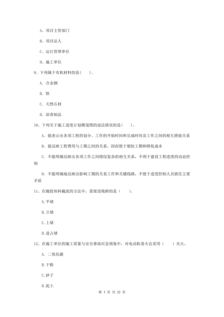 2020版二级建造师《水利水电工程管理与实务》单选题【80题】专题检测（i卷） （附答案）_第3页