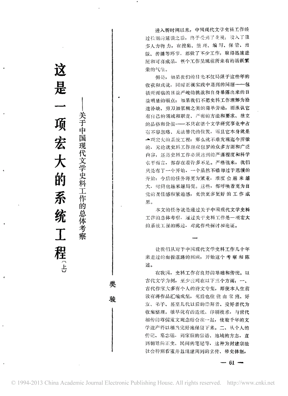 这是一项宏大的系统工程上关于中国现代文学史料工作的总体考察樊骏_第1页