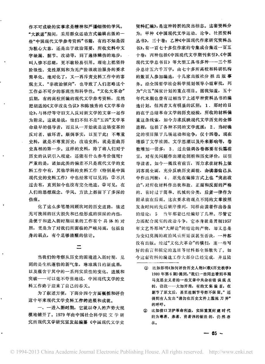 这是一项宏大的系统工程上关于中国现代文学史料工作的总体考察樊骏_第5页