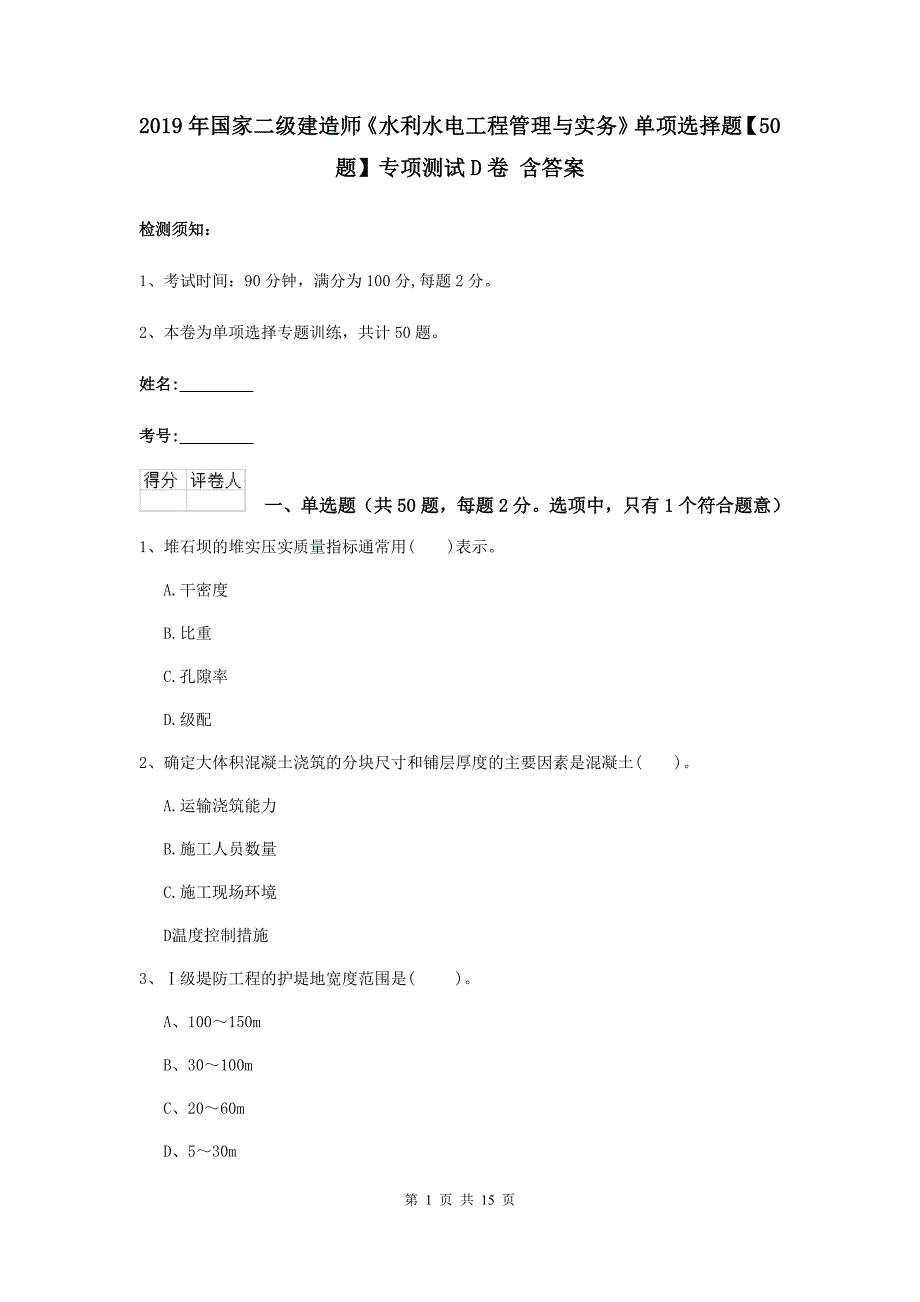 2019年国家二级建造师《水利水电工程管理与实务》单项选择题【50题】专项测试d卷 含答案_第1页