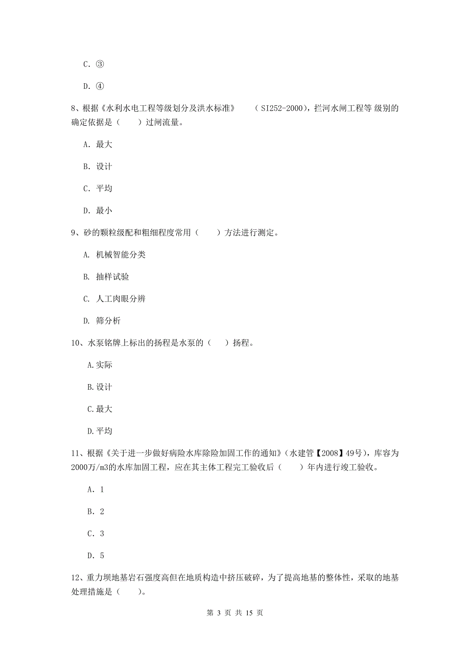 2019年国家二级建造师《水利水电工程管理与实务》单项选择题【50题】专项测试d卷 含答案_第3页