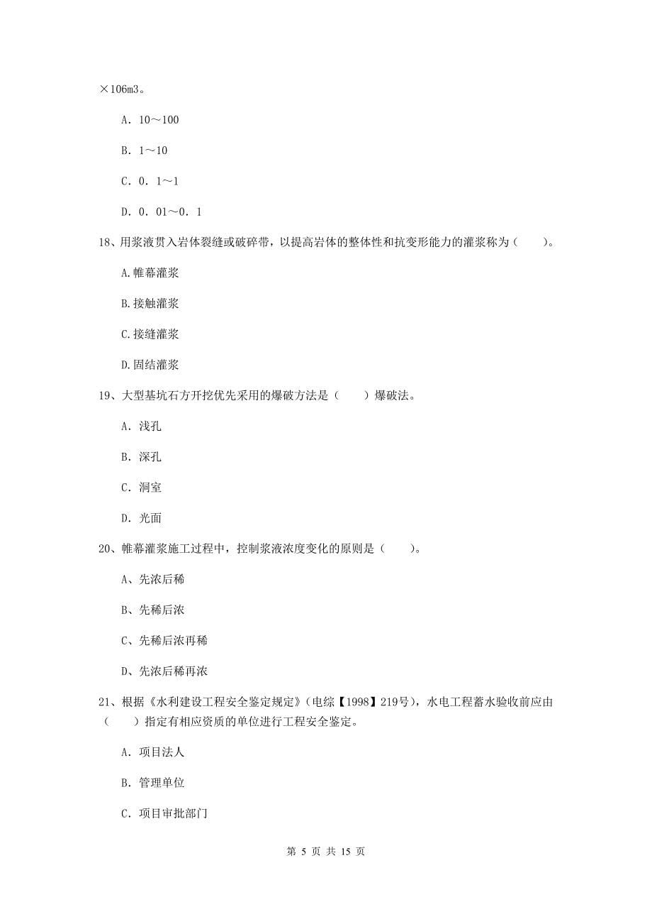 2019年国家二级建造师《水利水电工程管理与实务》单项选择题【50题】专项测试d卷 含答案_第5页