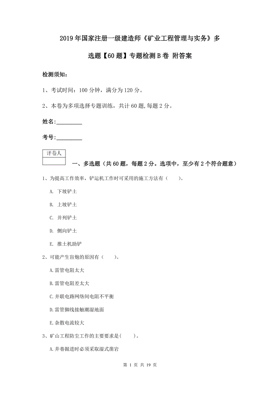 2019年国家注册一级建造师《矿业工程管理与实务》多选题【60题】专题检测b卷 附答案_第1页