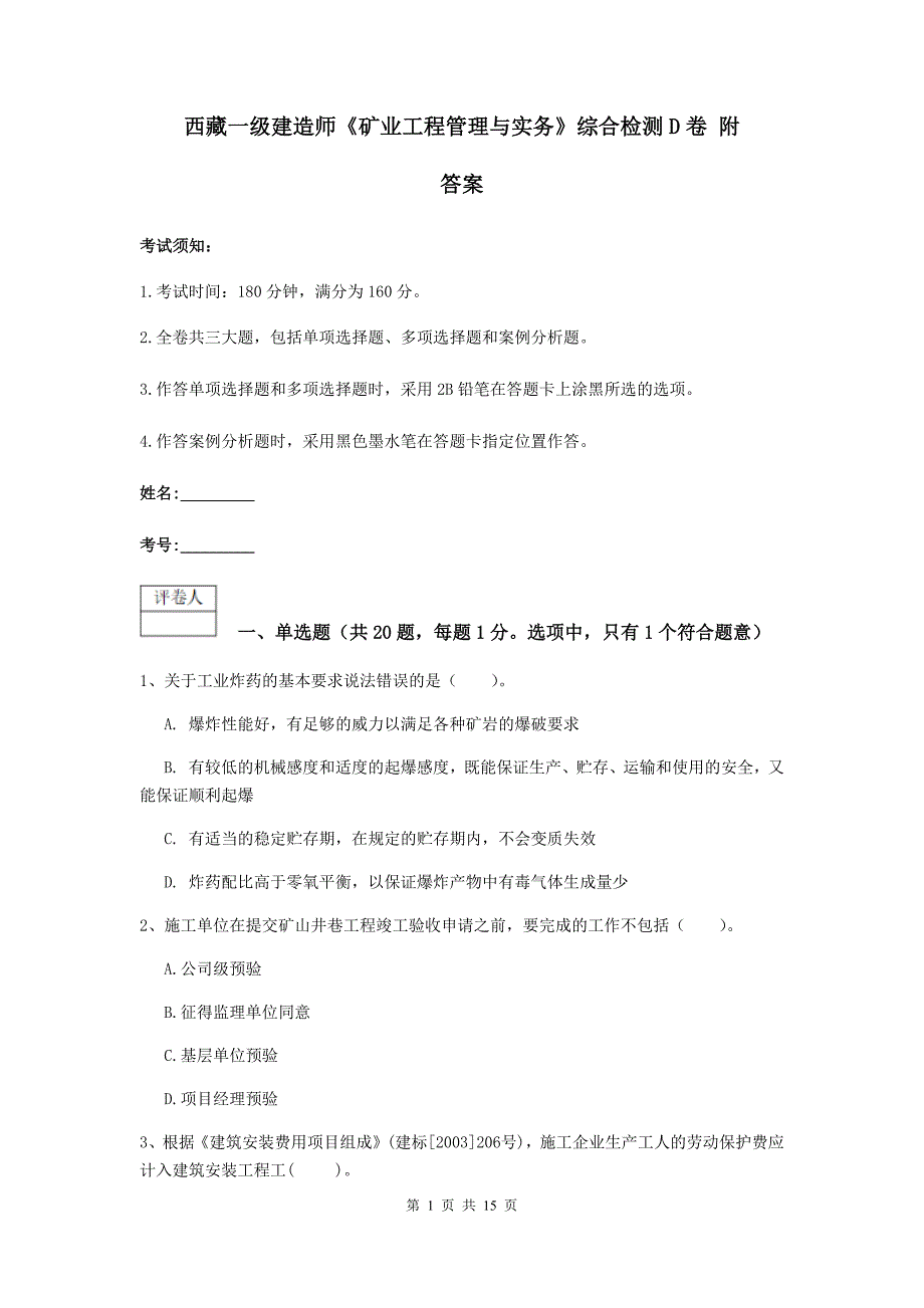 西藏一级建造师《矿业工程管理与实务》综合检测d卷 附答案_第1页