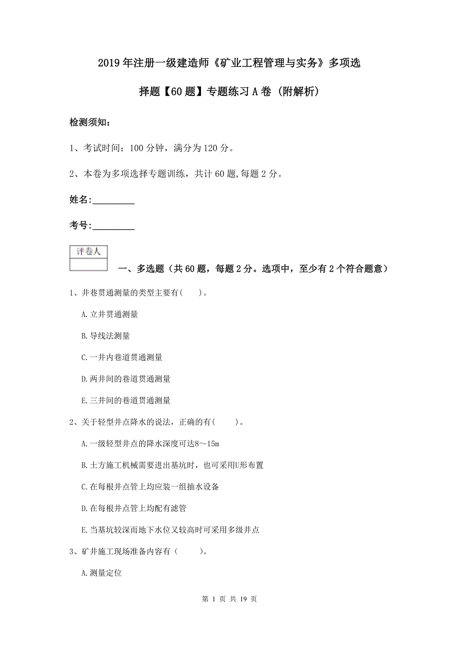 2019年注册一级建造师《矿业工程管理与实务》多项选择题【60题】专题练习a卷 （附解析）_第1页