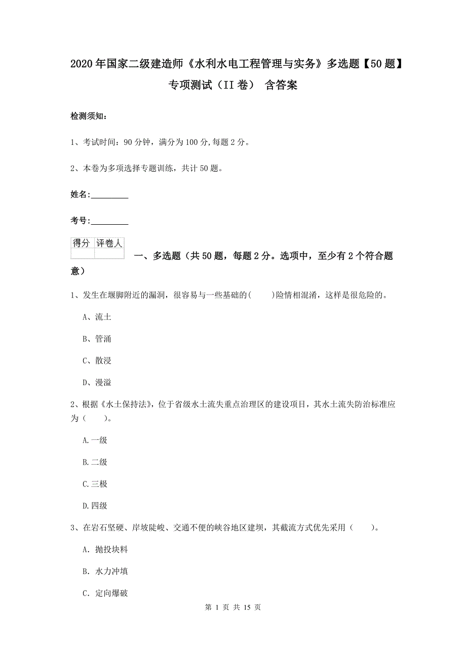 2020年国家二级建造师《水利水电工程管理与实务》多选题【50题】专项测试（ii卷） 含答案_第1页