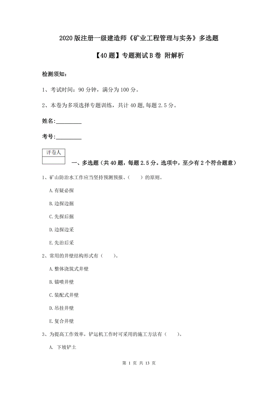 2020版注册一级建造师《矿业工程管理与实务》多选题【40题】专题测试b卷 附解析_第1页