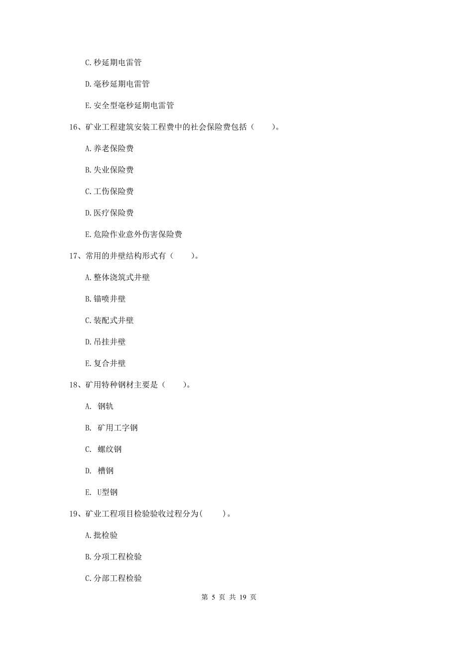 2019年国家一级注册建造师《矿业工程管理与实务》多项选择题【60题】专项训练d卷 （含答案）_第5页