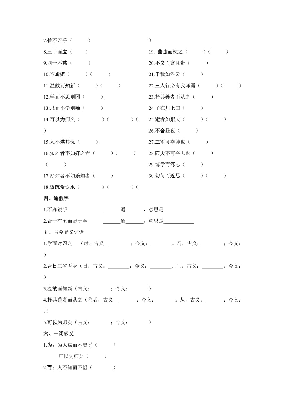 （教育精品）【基础练习】《论语十二章》（语文部编七上）_第2页