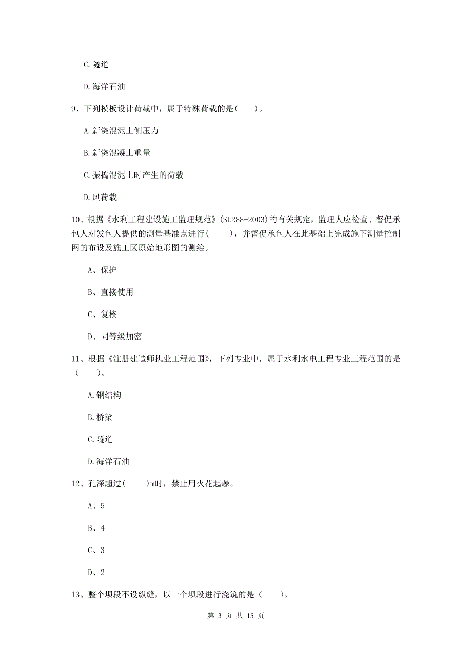 2019年国家二级建造师《水利水电工程管理与实务》单项选择题【50题】专题考试c卷 附解析_第3页