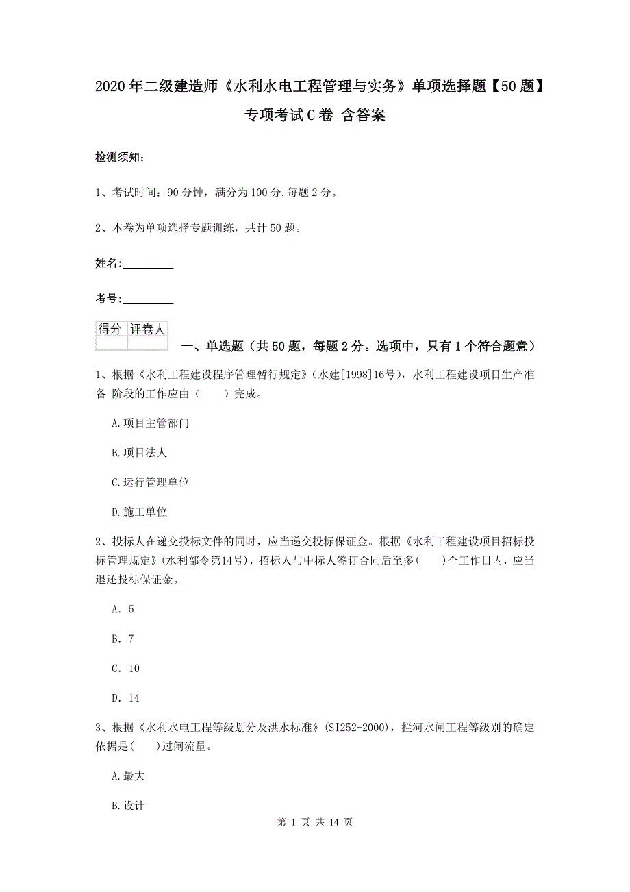 2020年二级建造师《水利水电工程管理与实务》单项选择题【50题】专项考试c卷 含答案_第1页