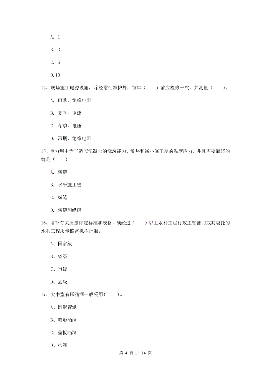 2020年二级建造师《水利水电工程管理与实务》单项选择题【50题】专项考试c卷 含答案_第4页