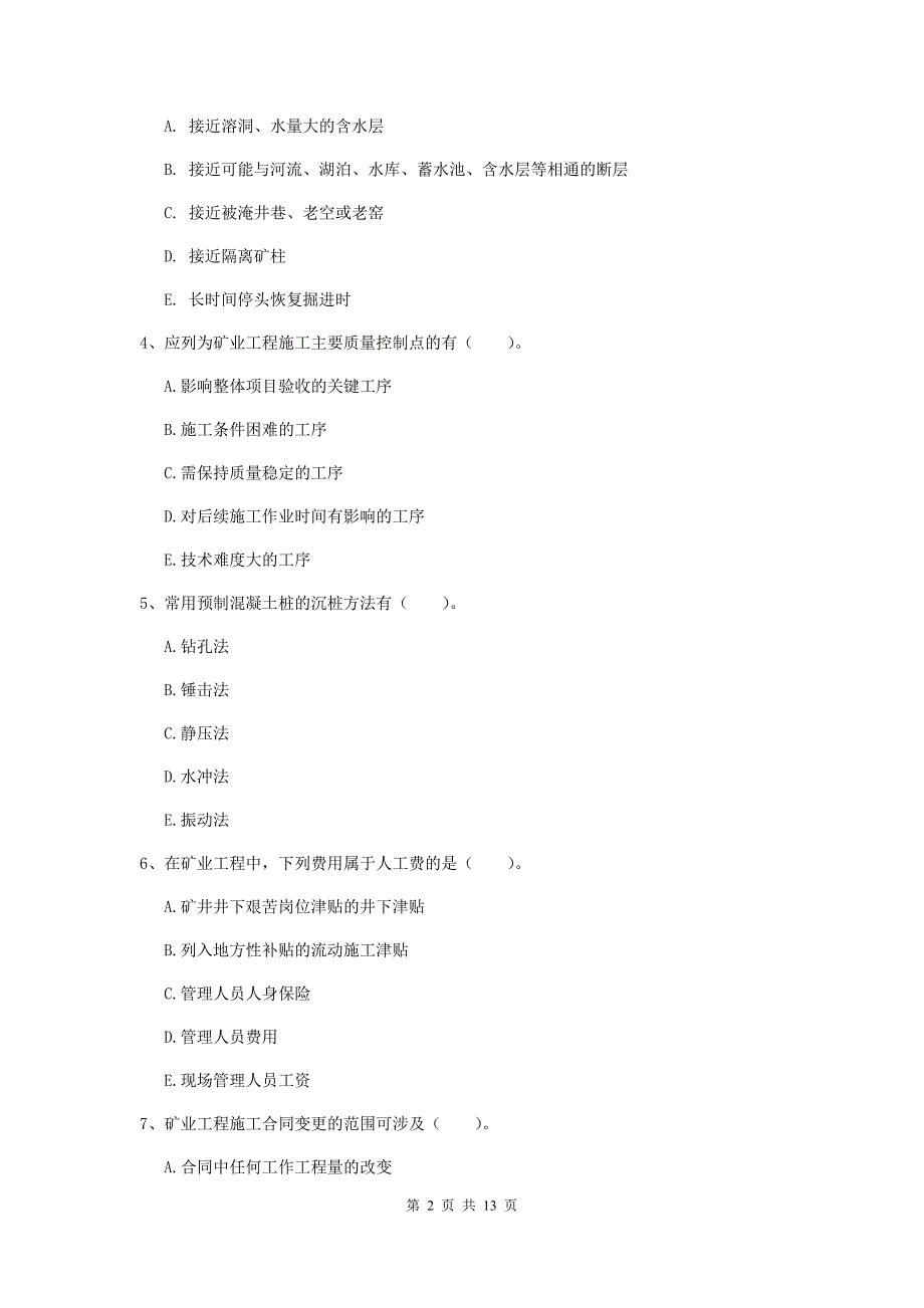 2020年一级建造师《矿业工程管理与实务》多项选择题【40题】专题测试d卷 附答案_第2页