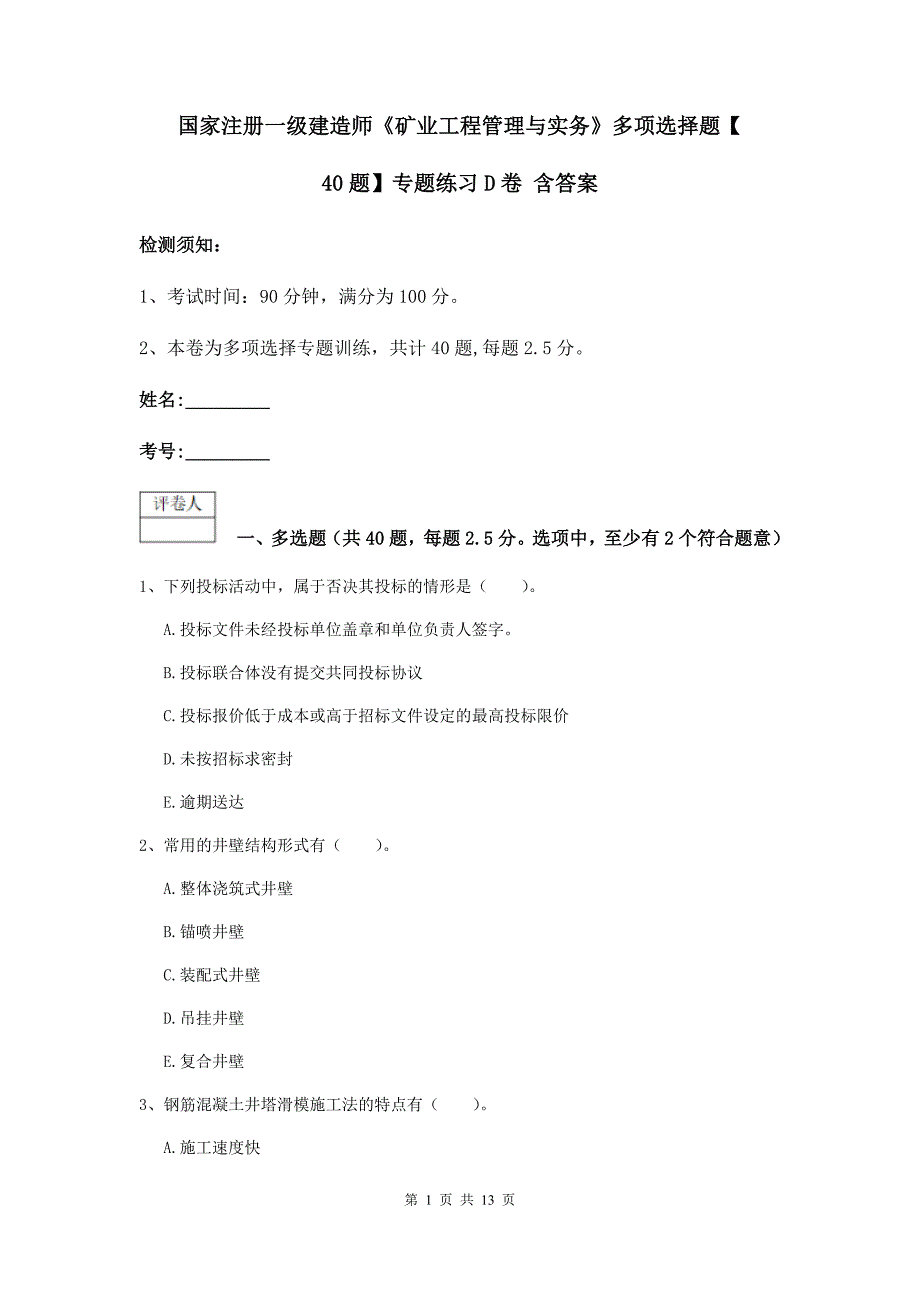 国家注册一级建造师《矿业工程管理与实务》多项选择题【40题】专题练习d卷 含答案_第1页