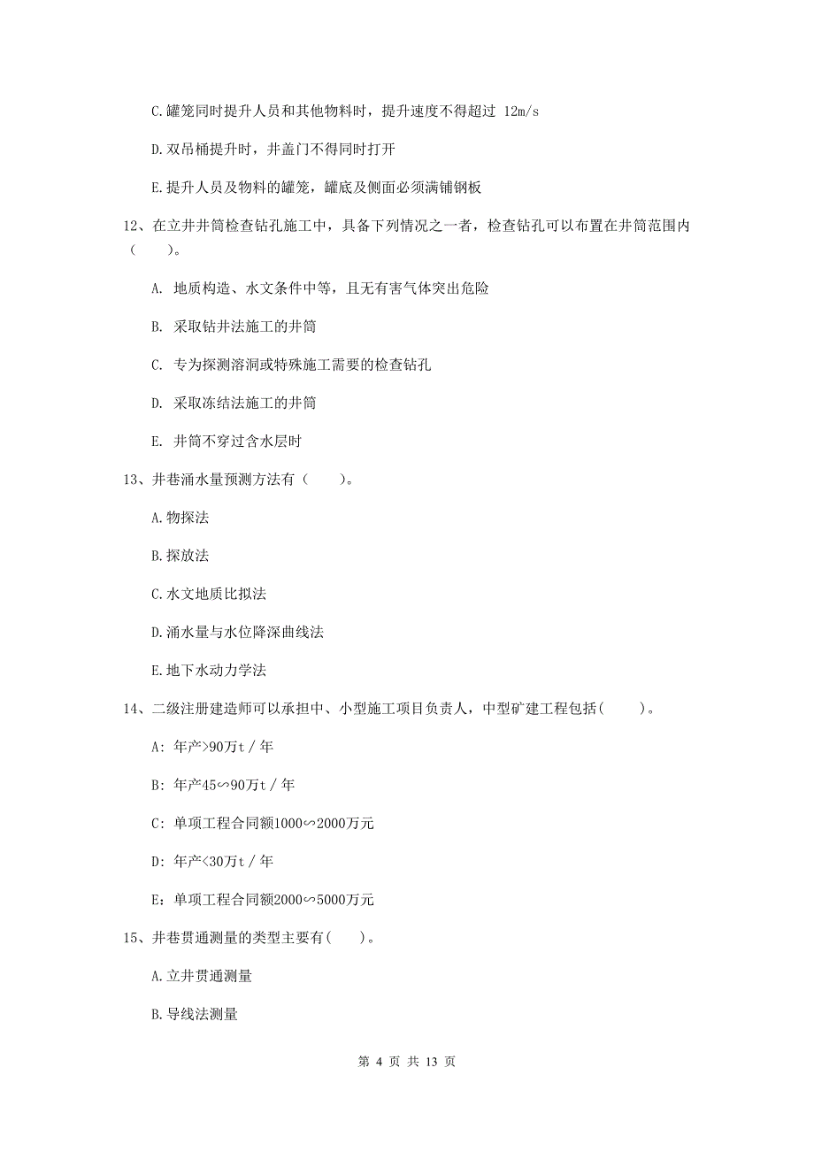 国家注册一级建造师《矿业工程管理与实务》多项选择题【40题】专题练习d卷 含答案_第4页