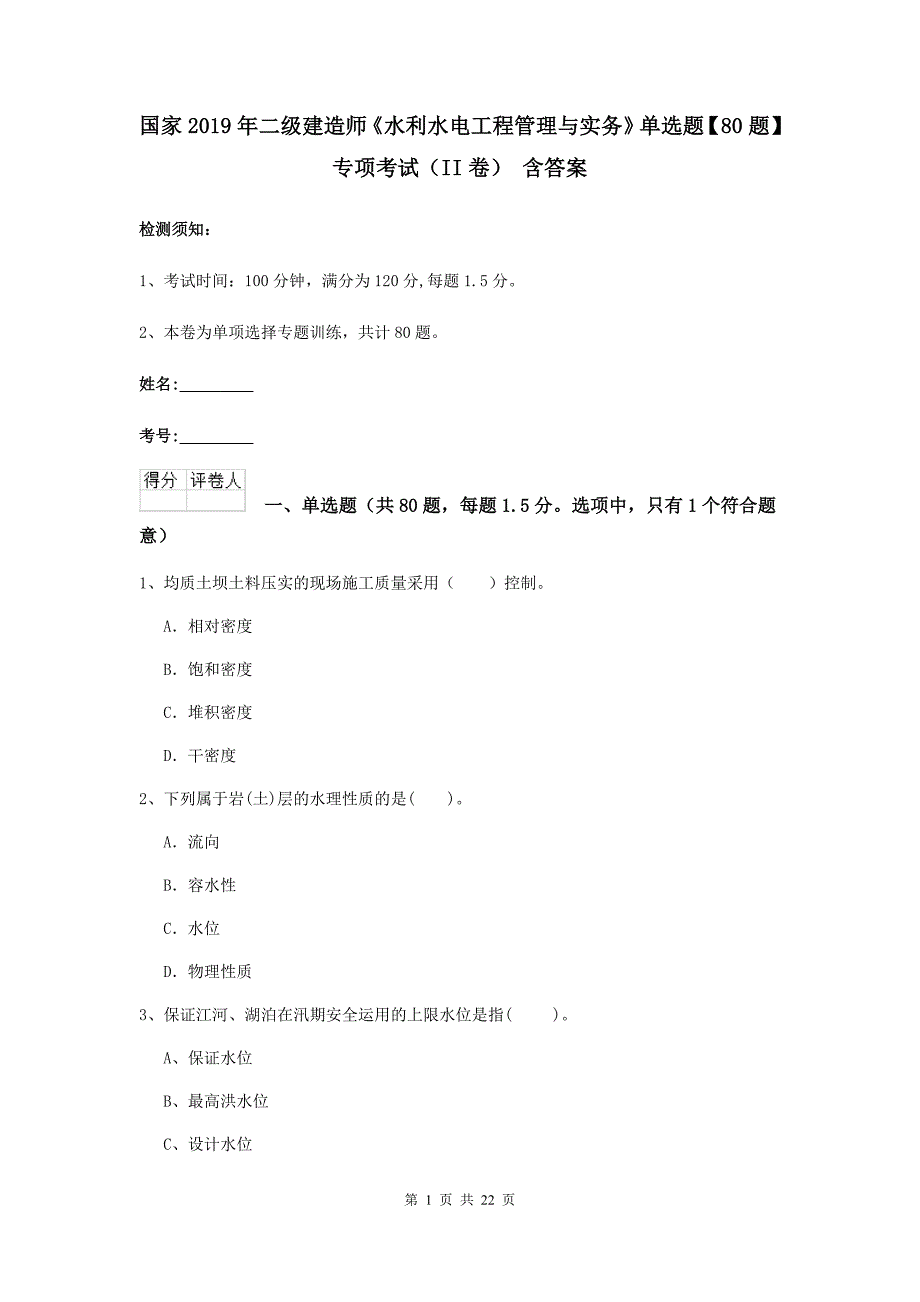 国家2019年二级建造师《水利水电工程管理与实务》单选题【80题】专项考试（ii卷） 含答案_第1页